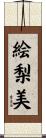 絵梨美 Scroll