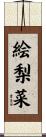絵梨菜 Scroll