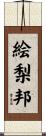絵梨邦 Scroll