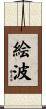 絵波 Scroll