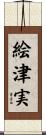 絵津実 Scroll