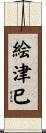 絵津巳 Scroll