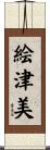 絵津美 Scroll