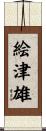 絵津雄 Scroll
