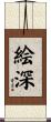 絵深 Scroll