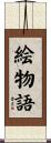 絵物語 Scroll