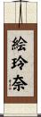 絵玲奈 Scroll