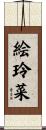 絵玲菜 Scroll