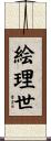 絵理世 Scroll