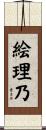 絵理乃 Scroll