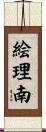 絵理南 Scroll