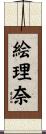 絵理奈 Scroll