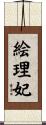 絵理妃 Scroll
