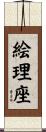 絵理座 Scroll