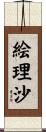 絵理沙 Scroll