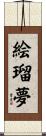 絵瑠夢 Scroll
