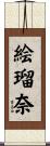 絵瑠奈 Scroll