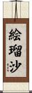 絵瑠沙 Scroll