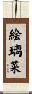 絵璃菜 Scroll
