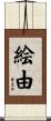絵由 Scroll