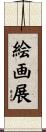 絵画展 Scroll