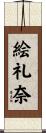 絵礼奈 Scroll