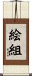 絵組 Scroll