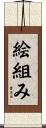 絵組み Scroll