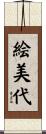 絵美代 Scroll