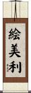 絵美利 Scroll