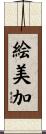 絵美加 Scroll