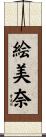 絵美奈 Scroll