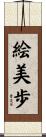 絵美歩 Scroll