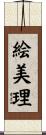 絵美理 Scroll