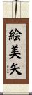絵美矢 Scroll