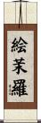 絵茉羅 Scroll