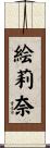 絵莉奈 Scroll