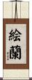 絵蘭 Scroll