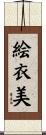 絵衣美 Scroll