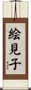 絵見子 Scroll
