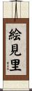 絵見里 Scroll