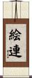 絵連 Scroll