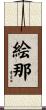 絵那 Scroll