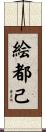 絵都己 Scroll