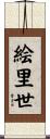 絵里世 Scroll