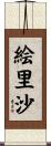 絵里沙 Scroll