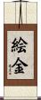 絵金 Scroll