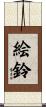 絵鈴 Scroll