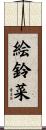 絵鈴菜 Scroll