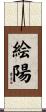 絵陽 Scroll